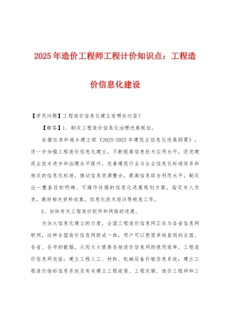 2025年造价工程师工程计价知识点：工程造价信息化建设
