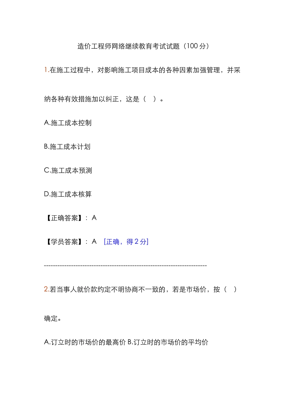 2025年造价工程师网络继续教育考试试题_第1页