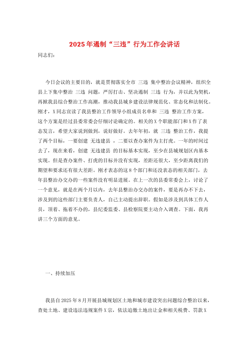 2025年遏制“三违”行为工作会讲话_第1页