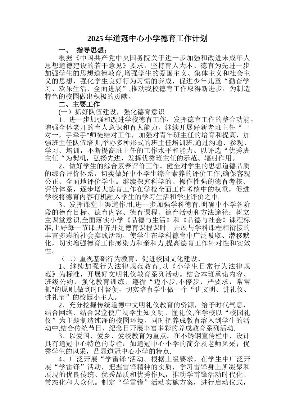 2025年道冠中心小学德育工作计划_第1页