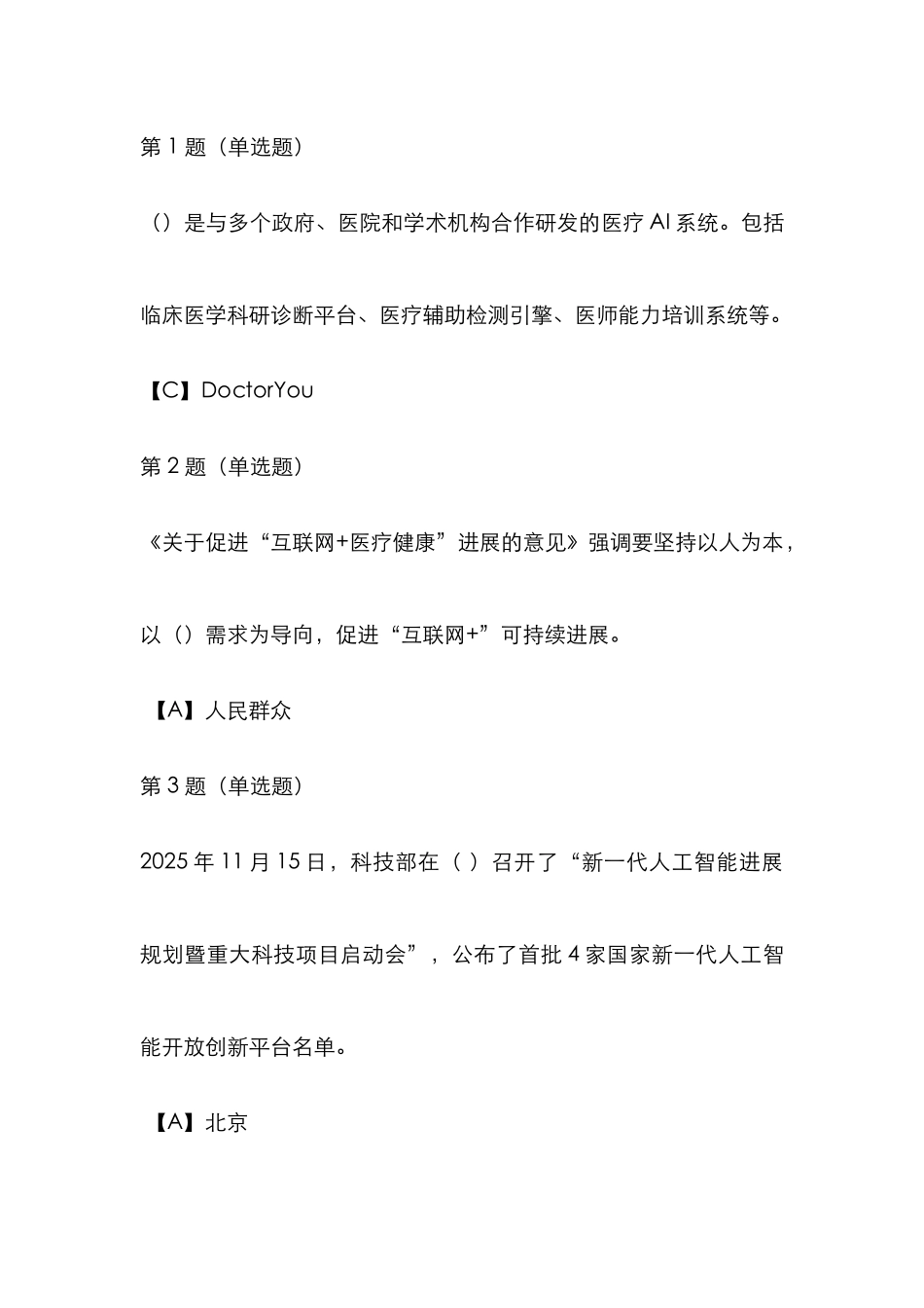 2025年遂宁市全市专业技术人员继续教育公需科目人工智能与健康试题含答案_第1页