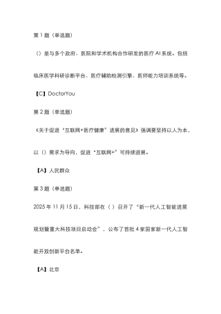 2025年遂宁市全市专业技术人员继续教育公需科目人工智能与健康试题含答案