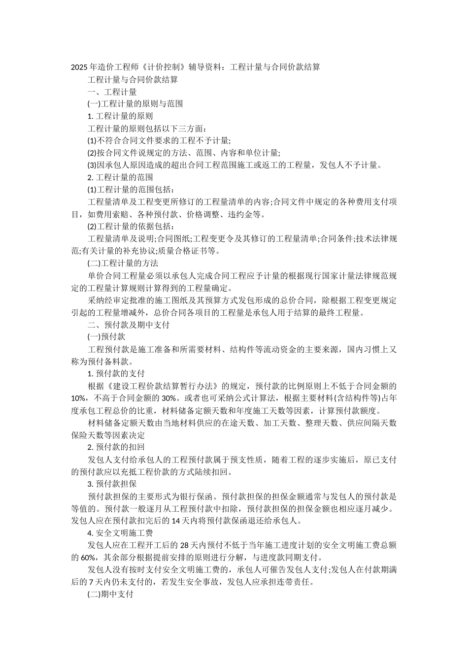 2025年造价工程师《计价控制》辅导资料：工程计量与合同价款结算_第1页