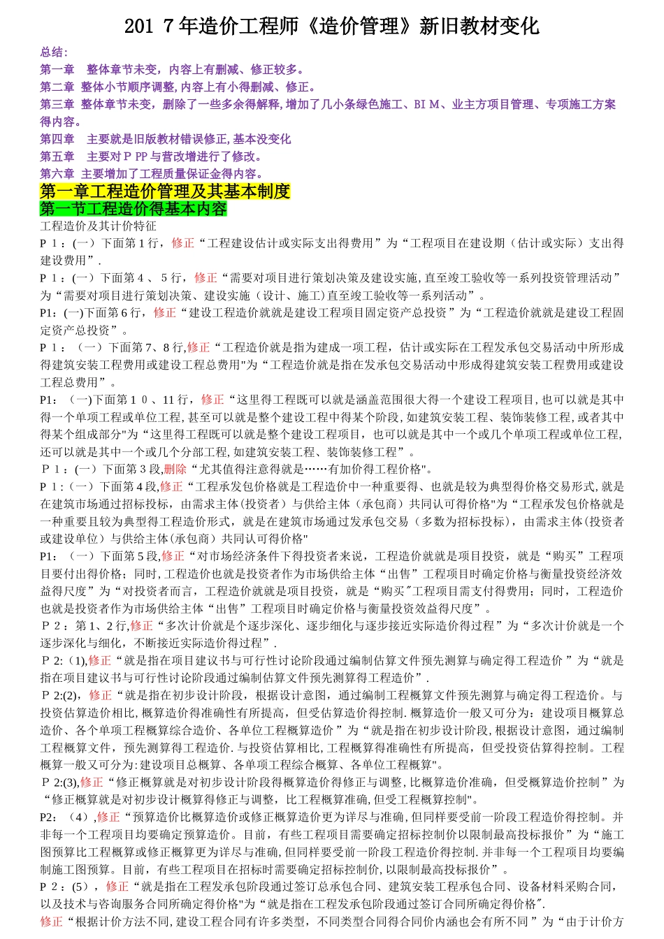 2025年造价师《管理》新旧教材变化_第1页