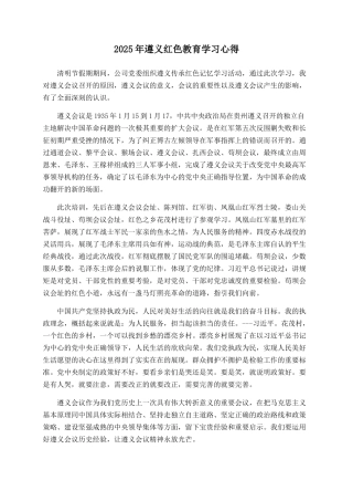 2025年遵义红色教育学习心得