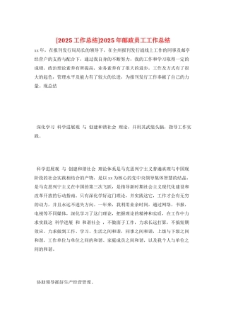 2025年邮政员工工作总结