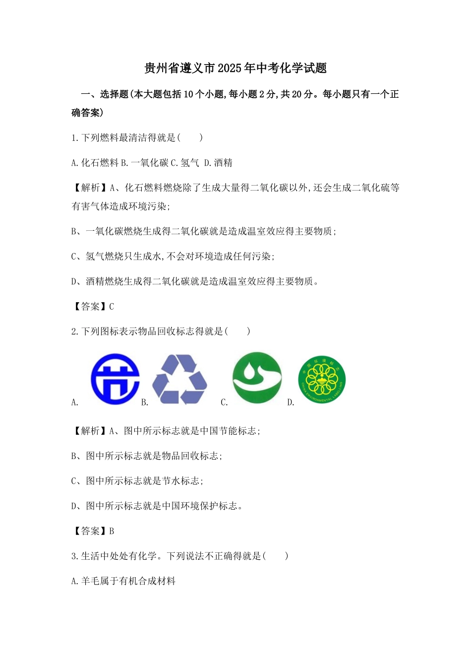 2025年遵义市中考化学试题_第1页