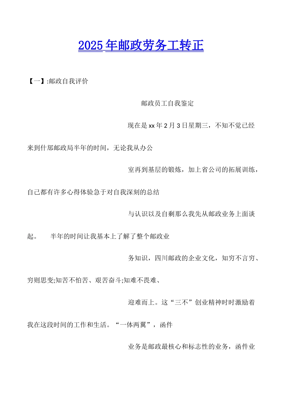 2025年邮政劳务工转正_第1页