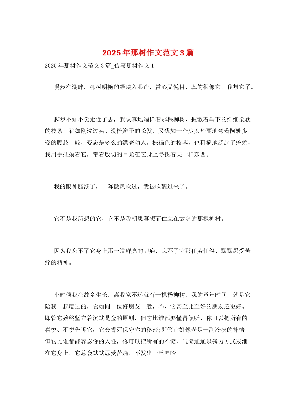 2025年那树作文范文3篇_第1页