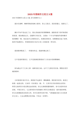 2025年那树作文范文3篇