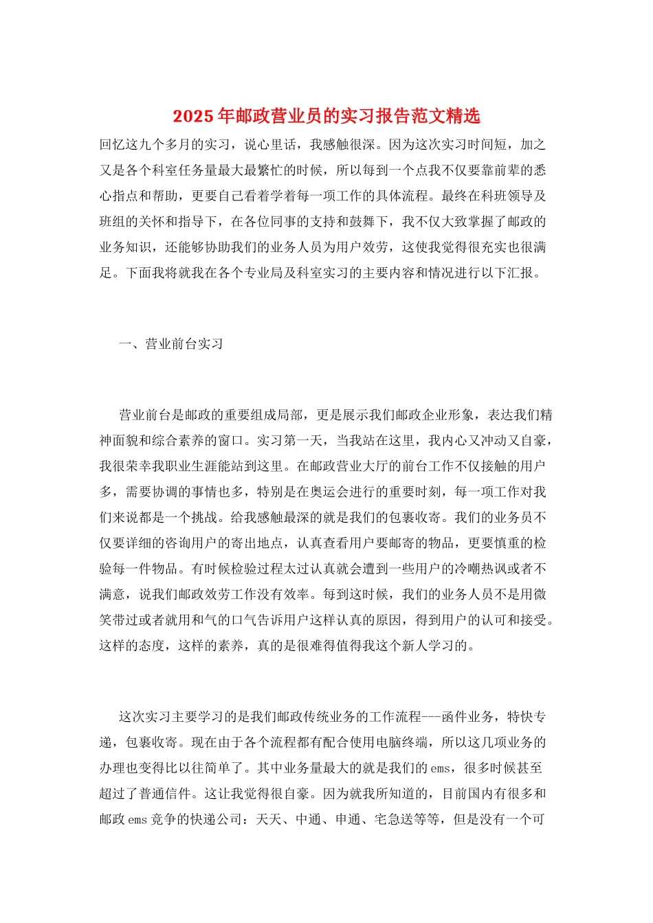 2025年邮政营业员的实习报告范文精选_第1页