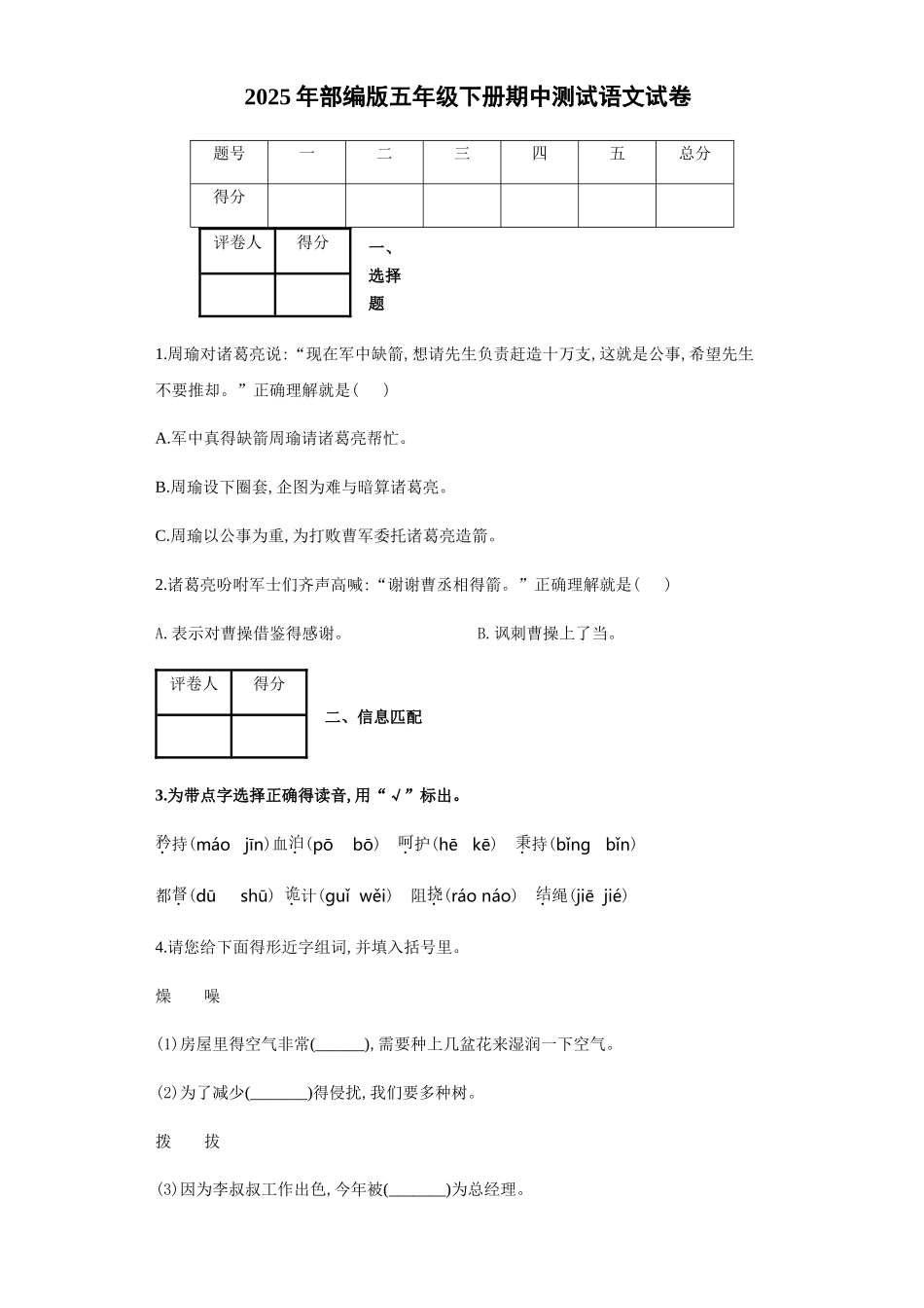 2025年部编版五年级下册期中测试语文试卷_第1页