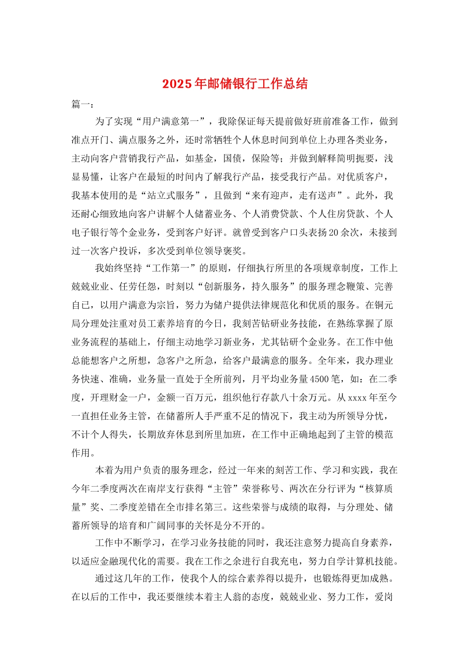 2025年邮储银行工作总结_第1页