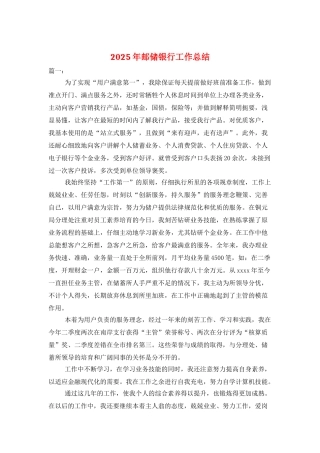 2025年邮储银行工作总结