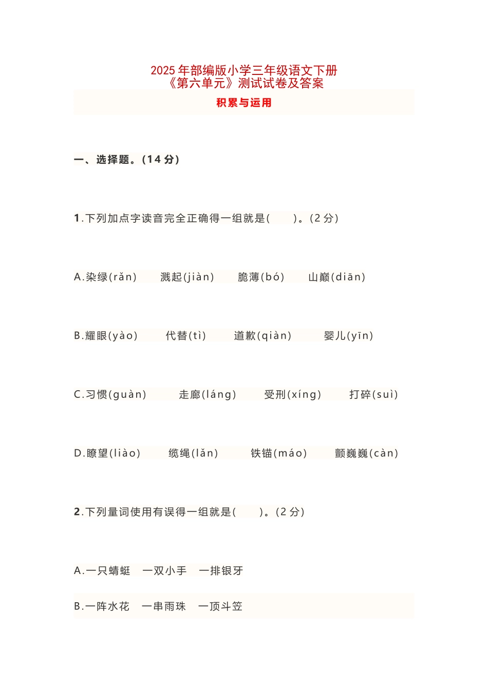 2025年部编版小学三年级语文下册《第六单元》测试试卷及答案_第1页