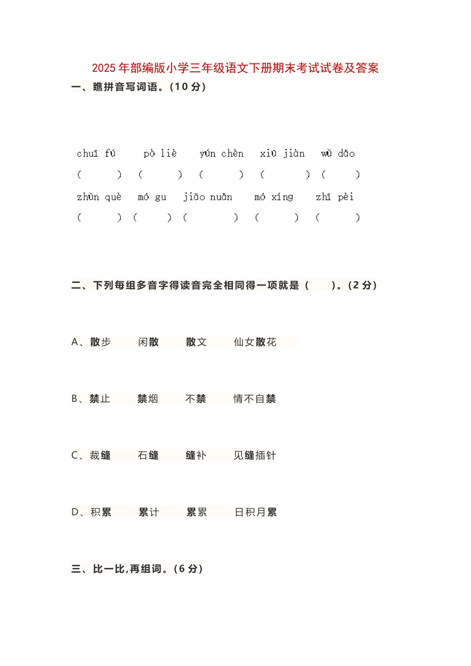 2025年部编版小学三年级语文下册期末考试试卷及答案_第1页