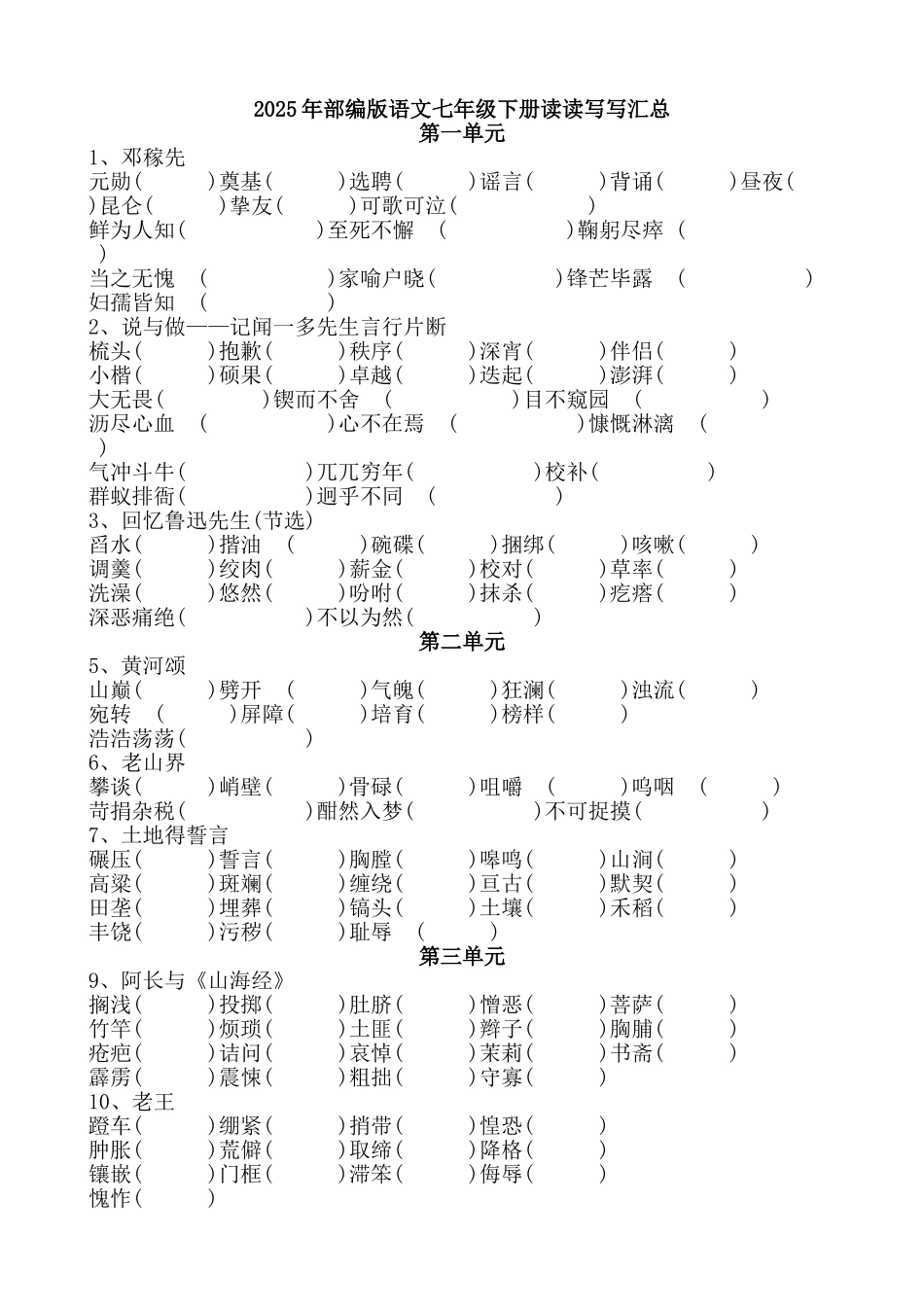 2025年部编版语文七年级下册读读写写复习汇总_第1页