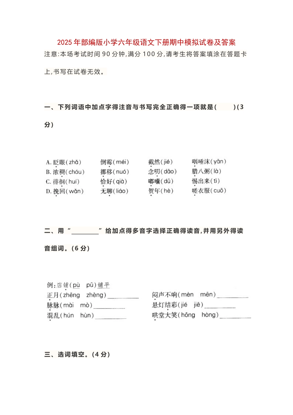 2025年部编版小学六年级语文下册期中模拟试卷及答案_第1页