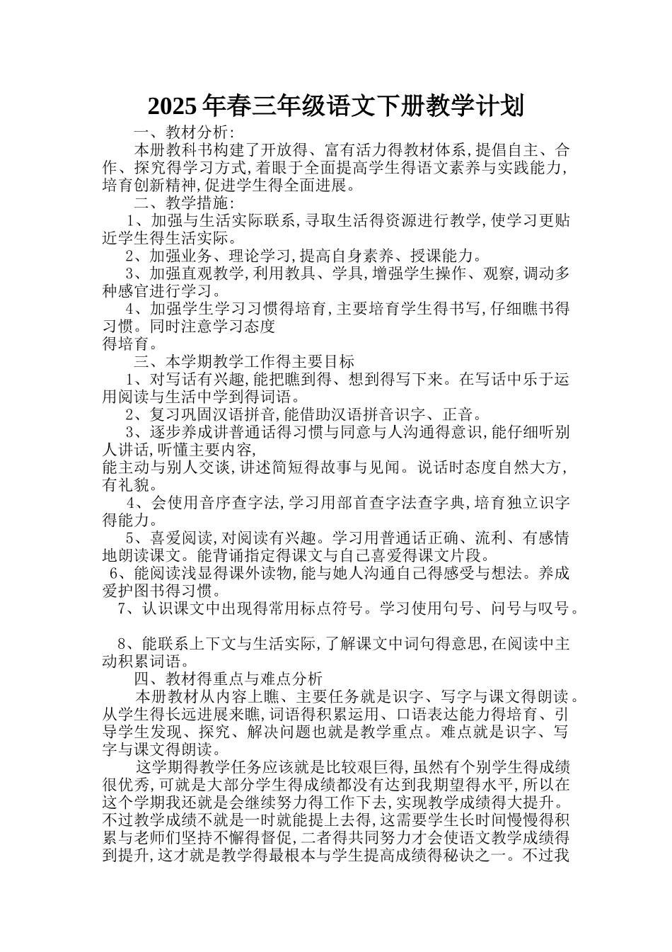 2025年部编版小学三年级语文下册教学工作计划_第1页