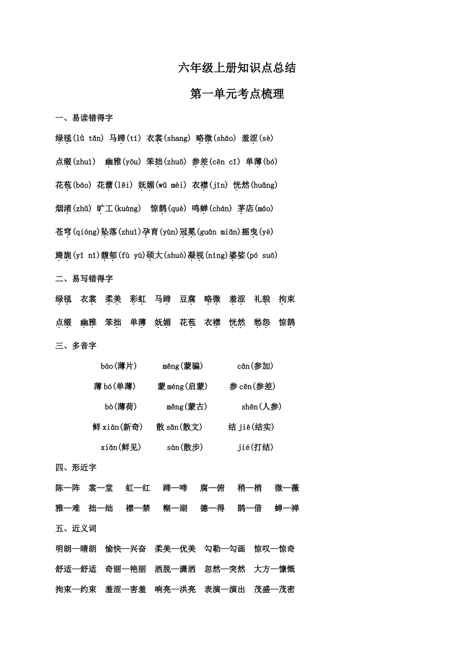 2025年部编版语文六年级上册知识点总结_第1页