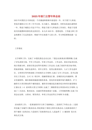 2025年部门主管年终总结
