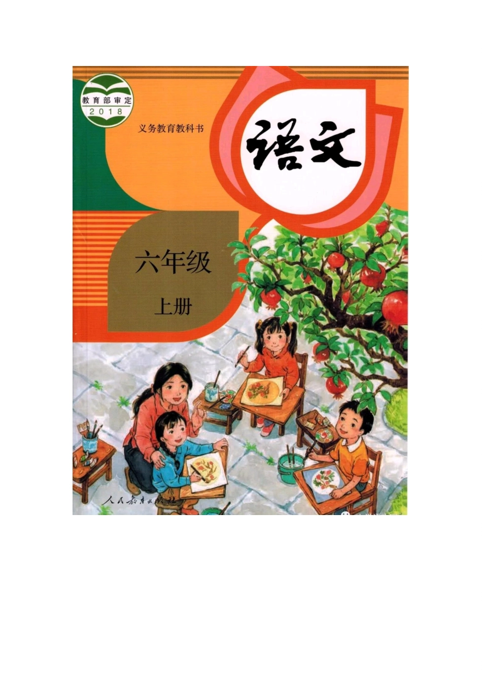 2025年部编版小学语文六年级上册教案_第1页