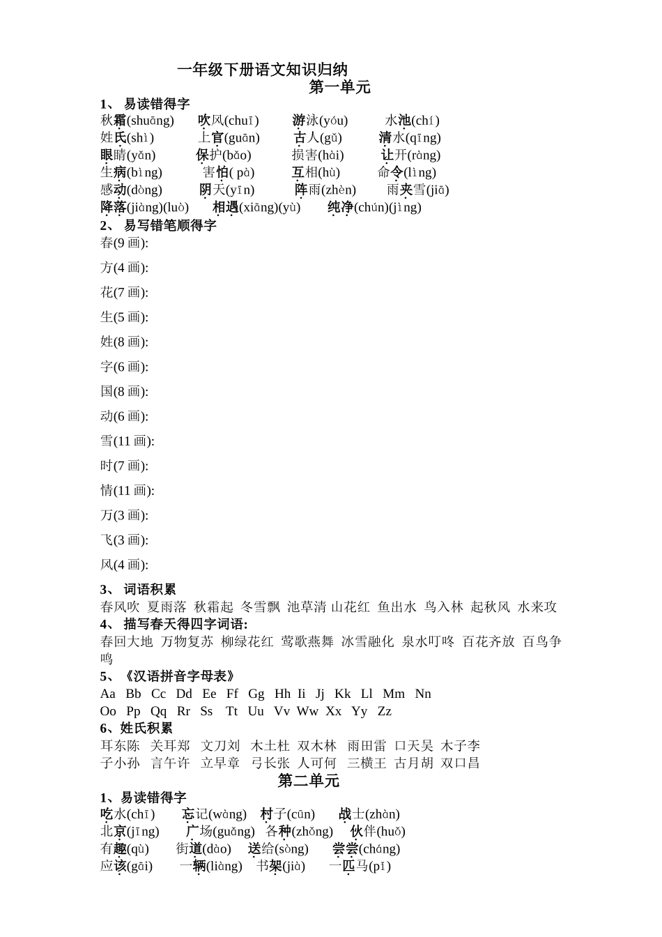 2025年部编版语文一年级期末复习知识提纲_第1页