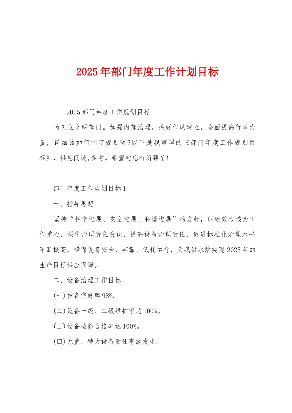 2025年部门年度工作计划目标_第1页