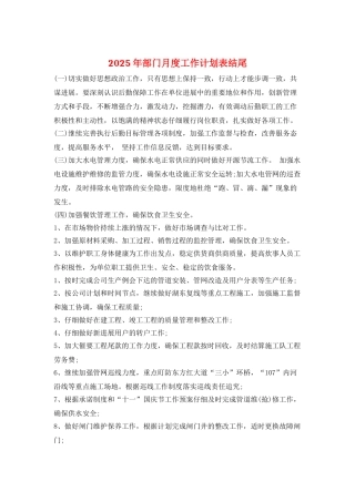 2025年部门月度工作计划表结尾