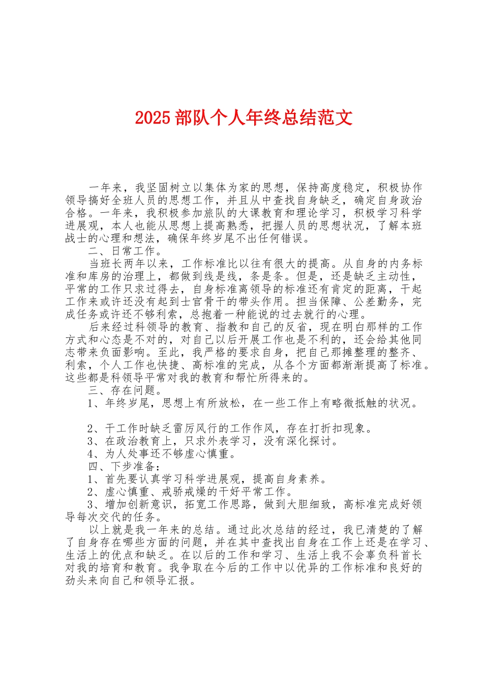 2025年部队个人年终总结范文_第1页