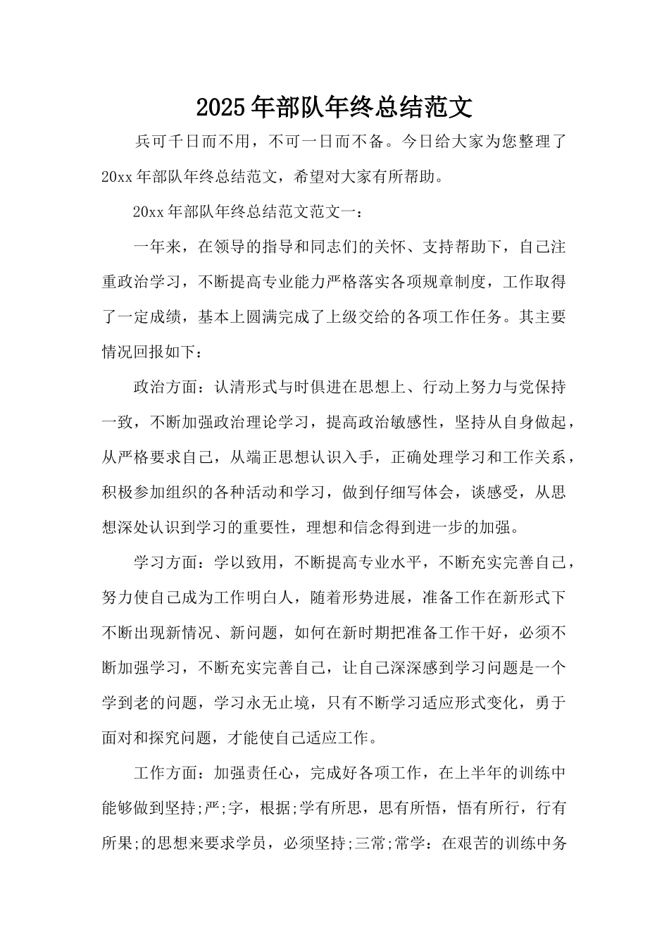 2025年部队年终总结范文（标准版）_第1页