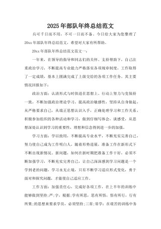 2025年部队年终总结范文（标准版）