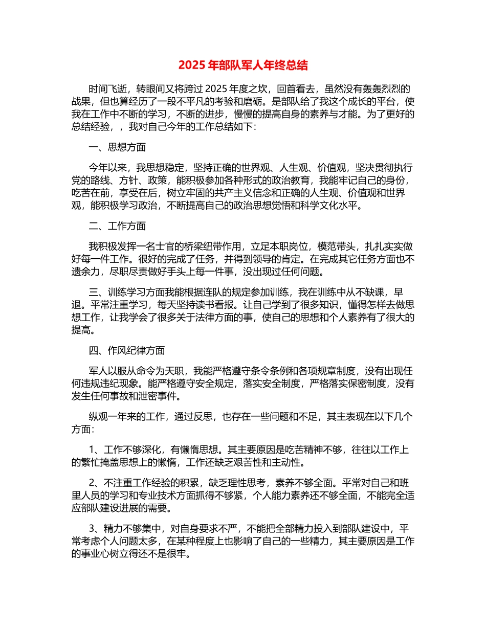 2025年部队军人年终总结_第1页