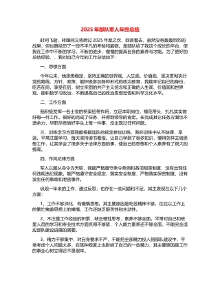 2025年部队军人年终总结