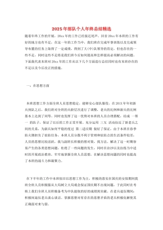 2025年部队个人年终总结精选