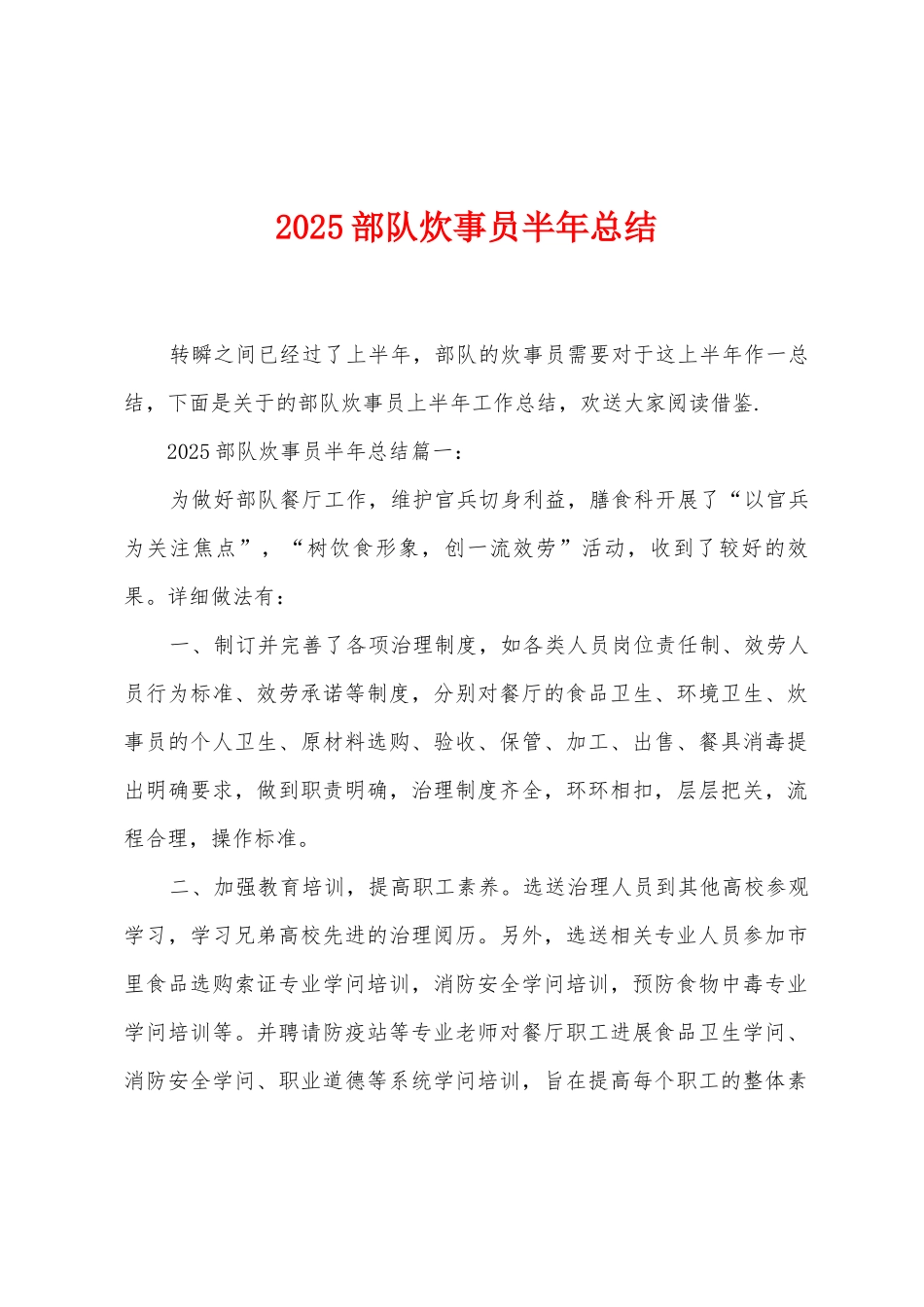 2025年部队炊事员半年总结_第1页