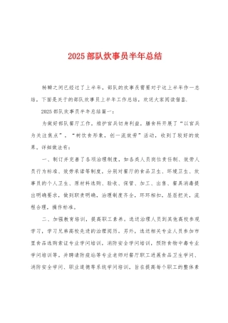 2025年部队炊事员半年总结