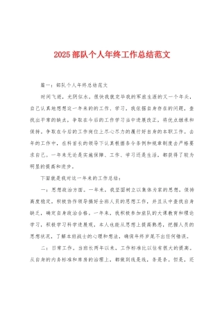 2025年部队个人年终工作总结范文