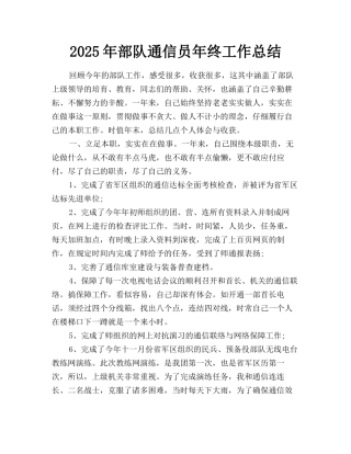 2025年部队通信员年终工作总结