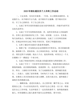 2025年部队通信员个人年终工作总结