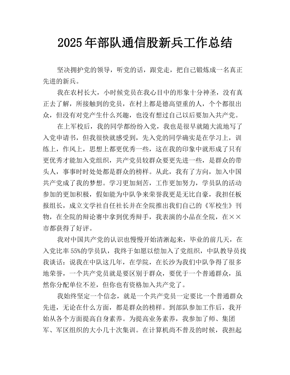 2025年部队通信股新兵工作总结_第1页