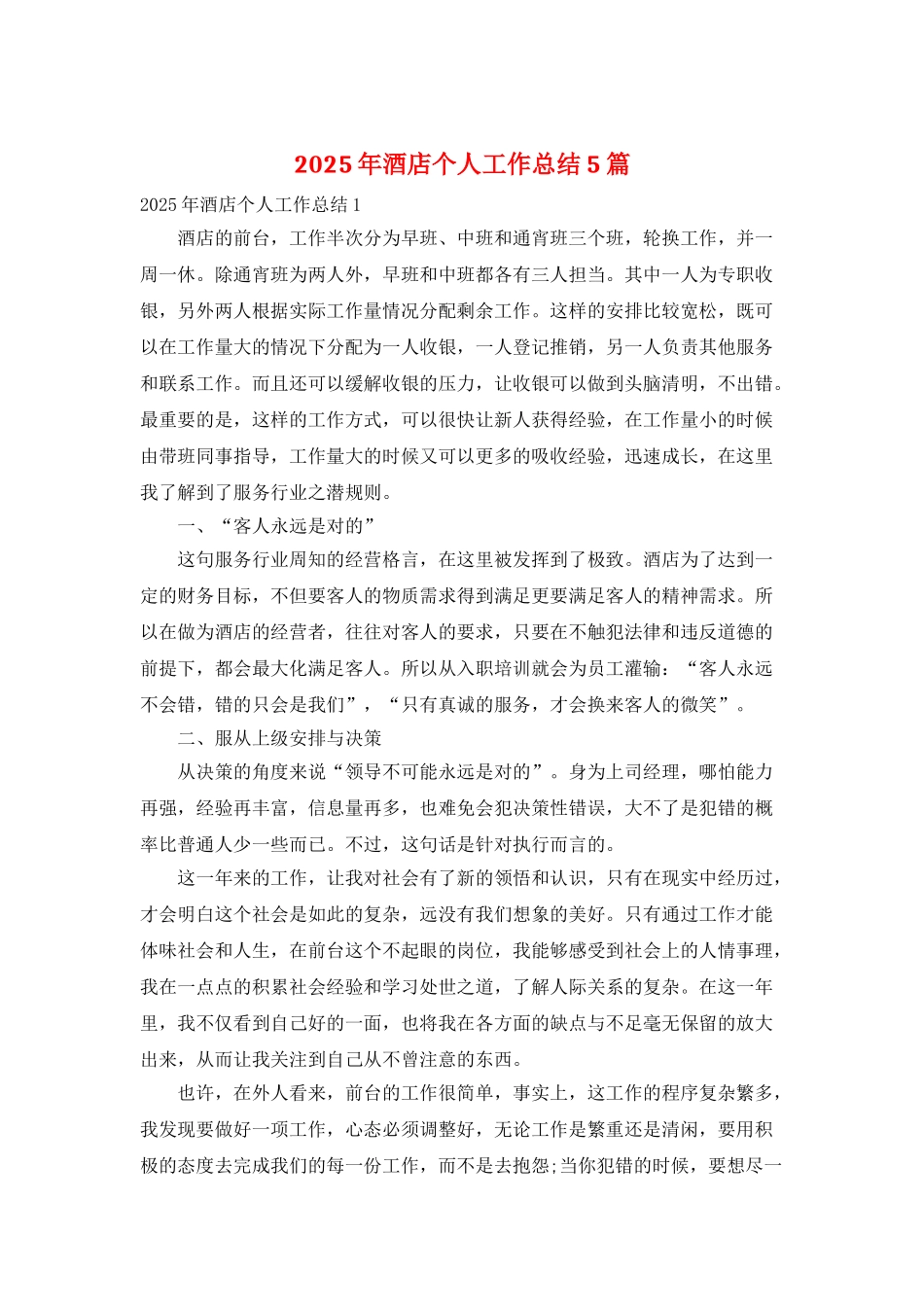 2025年酒店个人工作总结5篇_第1页
