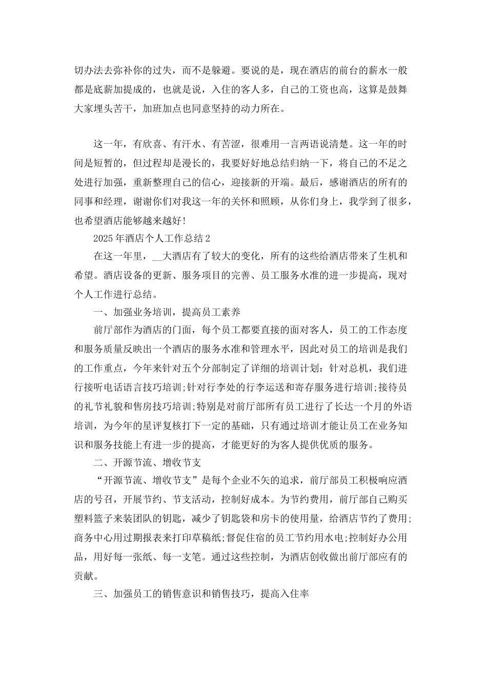 2025年酒店个人工作总结5篇_第2页