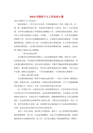 2025年酒店个人工作总结5篇