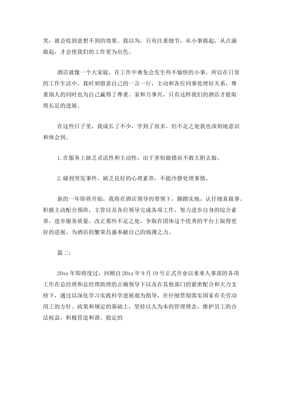 2025年酒店人事工作总结_第2页