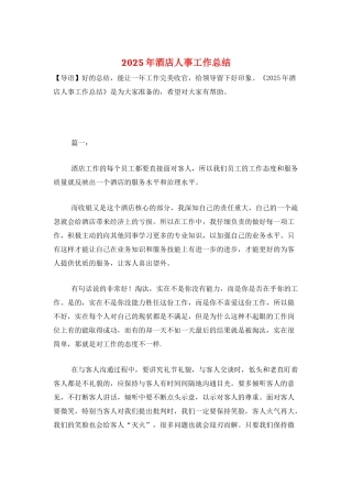 2025年酒店人事工作总结