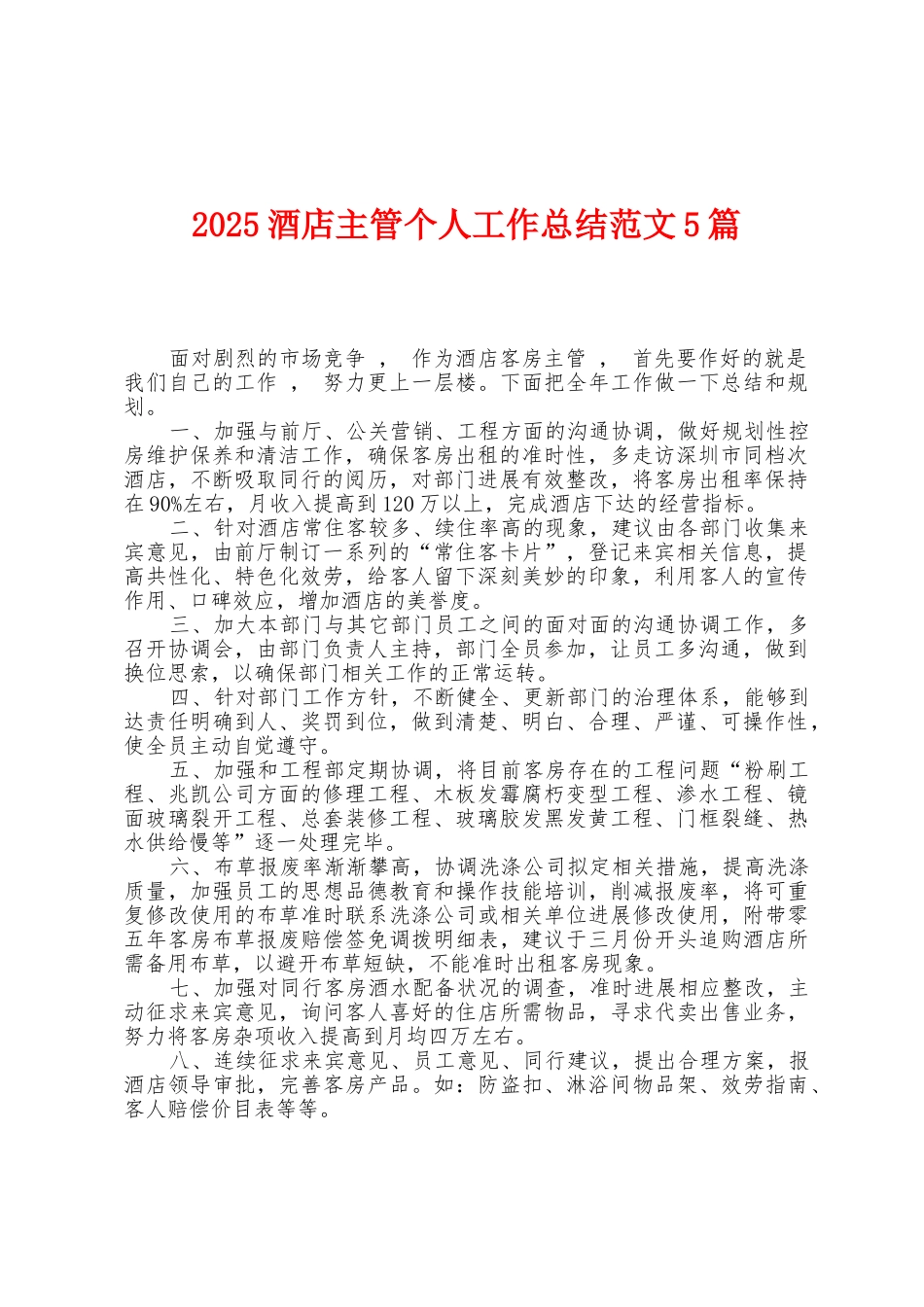 2025年酒店主管个人工作总结范文5篇_第1页