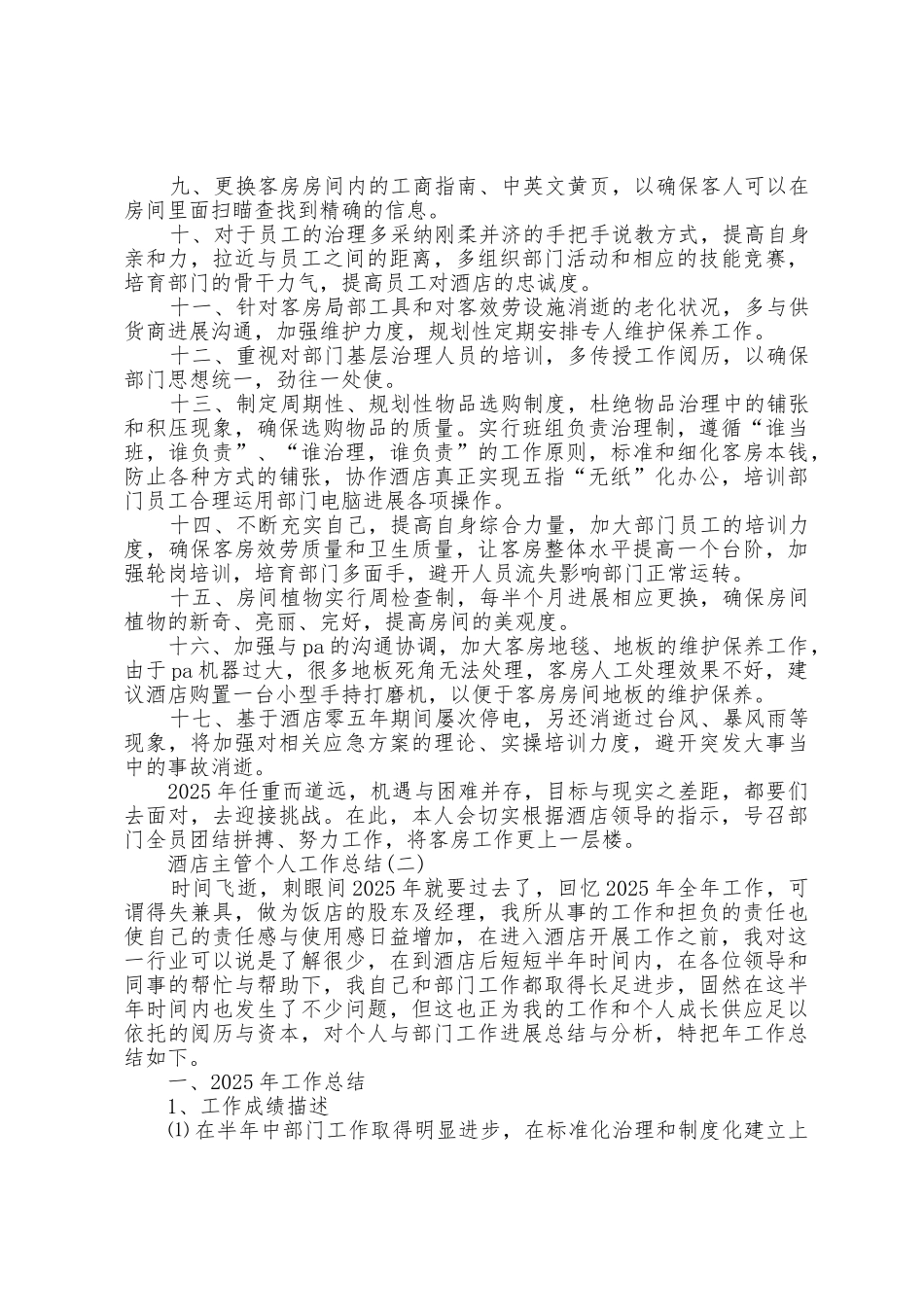 2025年酒店主管个人工作总结范文5篇_第2页