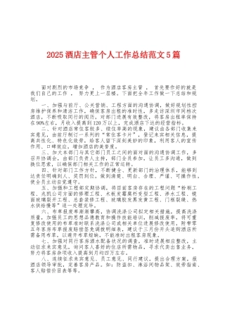 2025年酒店主管个人工作总结范文5篇