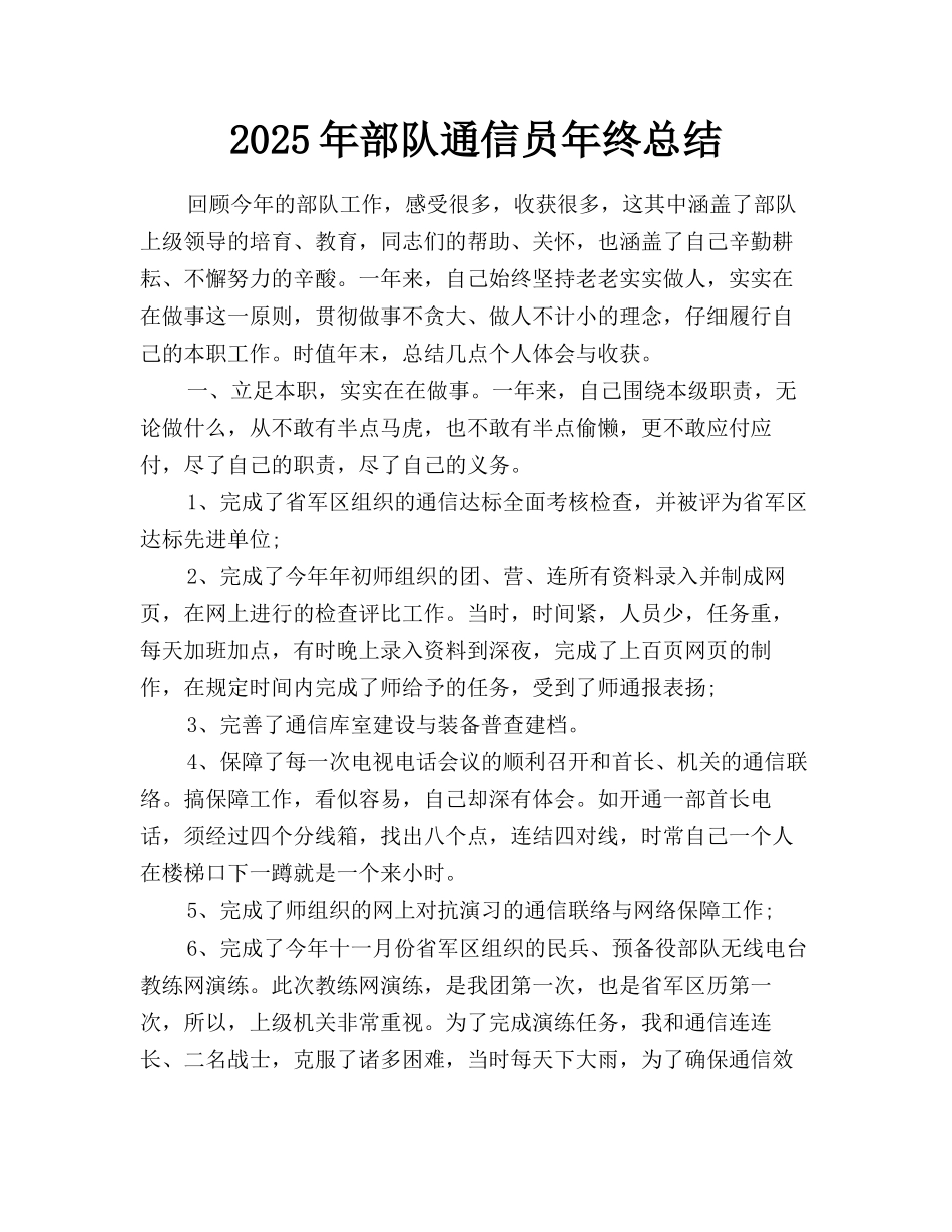 2025年部队通信员年终总结_第1页